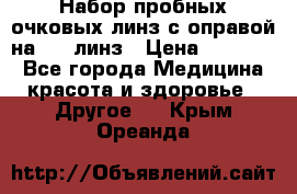 Набор пробных очковых линз с оправой на 266 линз › Цена ­ 40 000 - Все города Медицина, красота и здоровье » Другое   . Крым,Ореанда